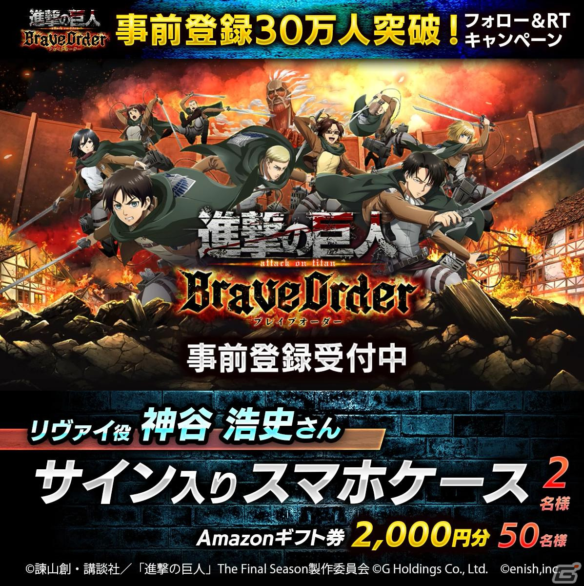 進撃の巨人brave Order 事前登録数30万人突破を記念して神谷浩史さんのサイン入りスマホケースが当たるキャンペーンが開催 ゲーム情報サイト Gamer