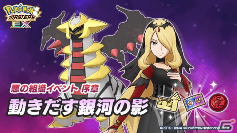 「ポケモンマスターズ EX」悪の組織イベント「シンオウ編」の序章が開幕！マスターバディーズの「シロナ＆ギラティナ」が登場の画像1