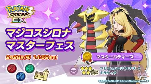 「ポケモンマスターズ EX」悪の組織イベント「シンオウ編」の序章が開幕！マスターバディーズの「シロナ＆ギラティナ」が登場の画像4