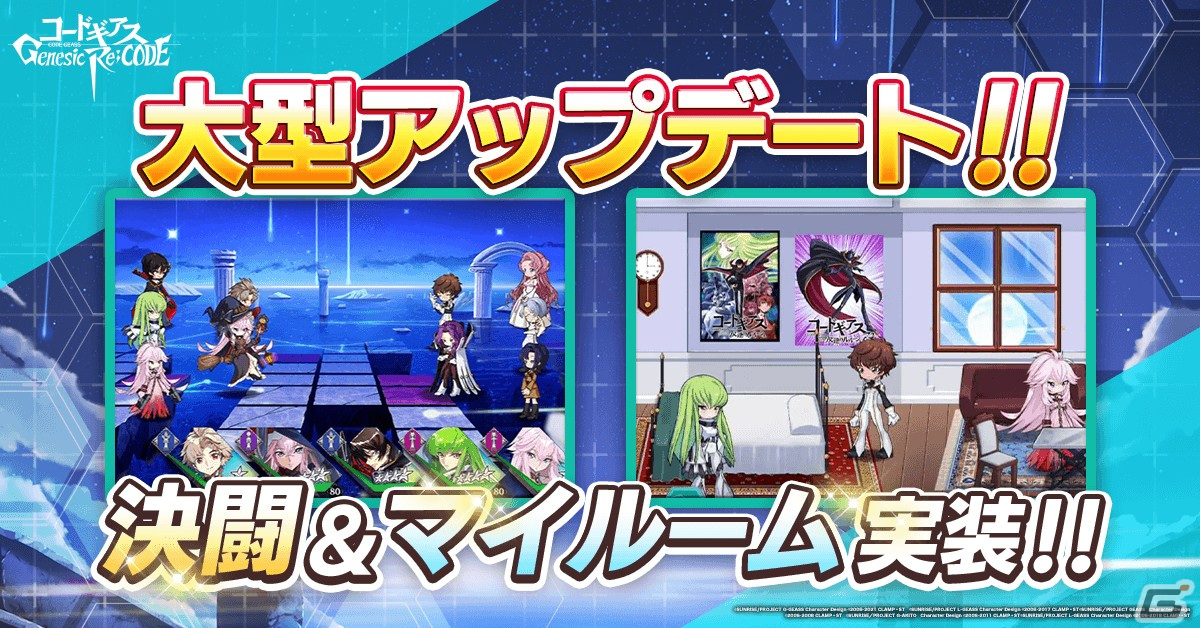 「コードギアス Genesic Re;CODE」にPvP機能の「決闘」とキャラや家具を自由に配置できる「マイルーム」機能が実装！の画像2