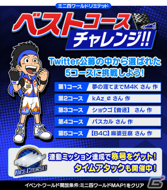 「ミニ四駆 超速グランプリ」ユーザー公募から選ばれたコースで競う「ベストコースチャレンジ」が12月30日より開催！の画像1