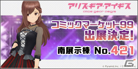 「アリス・ギア・アイギス」コミックマーケット99にて“公式薄い本”や宇佐元 杏奈（CV：田澤 茉純）の新曲CDを販売！の画像1