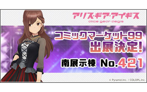 「アリス・ギア・アイギス」コミックマーケット99にて“公式薄い本”や宇佐元 杏奈（CV：田澤 茉純）の新曲CDを販売！
