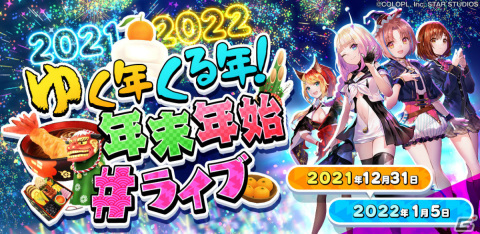 「ユージェネ」年末年始のスケジュールが公開！初となる4時間生放送や5夜連続正月記念#ライブを実施の画像1