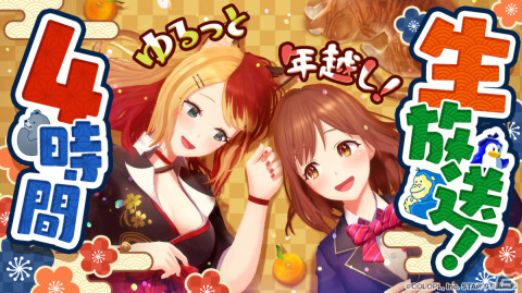 「ユージェネ」年末年始のスケジュールが公開！初となる4時間生放送や5夜連続正月記念#ライブを実施の画像2