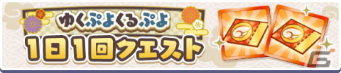 「ぷよぷよ!!クエスト」ゆくぷよくるぷよキャンペーンが開催！「天下無双のエドガー」が新登場の画像11