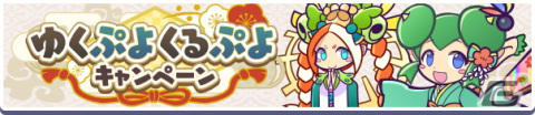 「ぷよぷよ!!クエスト」ゆくぷよくるぷよキャンペーンが開催！「天下無双のエドガー」が新登場の画像2
