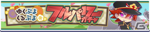「ぷよぷよ!!クエスト」ゆくぷよくるぷよキャンペーンが開催！「天下無双のエドガー」が新登場の画像23