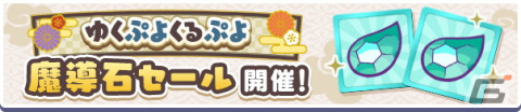 「ぷよぷよ!!クエスト」ゆくぷよくるぷよキャンペーンが開催！「天下無双のエドガー」が新登場の画像28