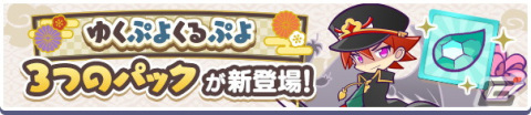「ぷよぷよ!!クエスト」ゆくぷよくるぷよキャンペーンが開催！「天下無双のエドガー」が新登場の画像29