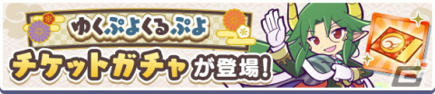 「ぷよぷよ!!クエスト」ゆくぷよくるぷよキャンペーンが開催！「天下無双のエドガー」が新登場の画像3