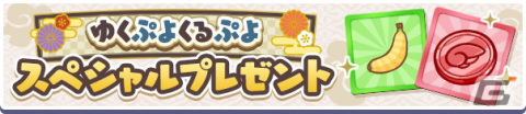 「ぷよぷよ!!クエスト」ゆくぷよくるぷよキャンペーンが開催！「天下無双のエドガー」が新登場の画像4