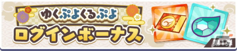 「ぷよぷよ!!クエスト」ゆくぷよくるぷよキャンペーンが開催！「天下無双のエドガー」が新登場の画像5