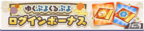 「ぷよぷよ!!クエスト」ゆくぷよくるぷよキャンペーンが開催！「天下無双のエドガー」が新登場の画像6