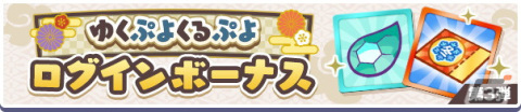 「ぷよぷよ!!クエスト」ゆくぷよくるぷよキャンペーンが開催！「天下無双のエドガー」が新登場の画像7