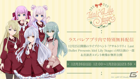 グラン・エプレ単独ライブイベント「アサルトリリィ Last Bullet Presents Idol Lily Stage」が実施の画像2