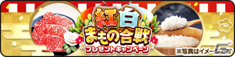 「ドラゴンクエストウォーク」にてお肉やお米が当たる「紅白まもの合戦プレゼントキャンペーン」が開催！の画像2