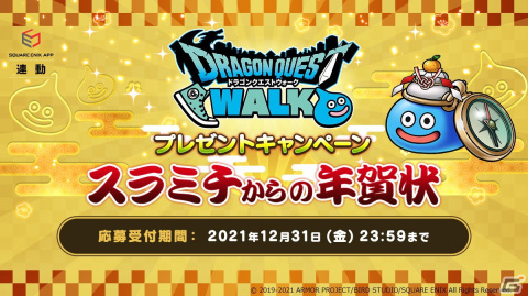 「ドラゴンクエストウォーク」にてお肉やお米が当たる「紅白まもの合戦プレゼントキャンペーン」が開催！の画像4