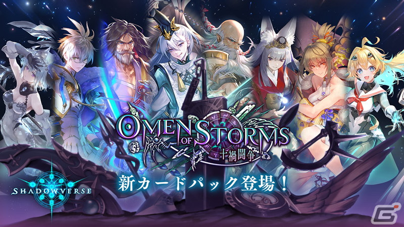 Shadowverse にてtvアニメ Shaman King とのコラボが開始 カードパック Omen Of Storms 十禍闘争 も登場 Gamer