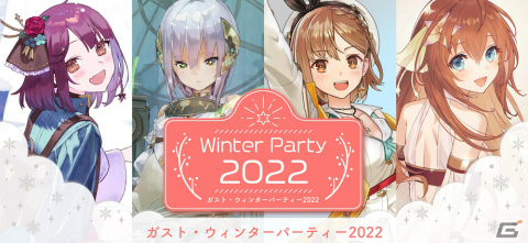 「ガスト・ウィンターパーティー2022」が実施！ソフィーやプラフタ、ライザ、イオンの新たなグッズが登場の画像1