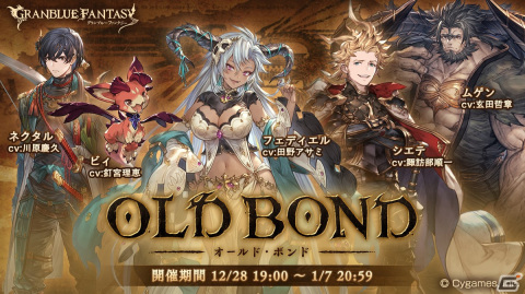 「グランブルーファンタジー」にてイベント「OLD BOND」が12月28日より開催！限定SSレア装備を手に入れようの画像1