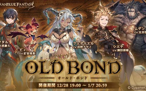「グランブルーファンタジー」にてイベント「OLD BOND」が12月28日より開催！限定SSレア装備を手に入れよう