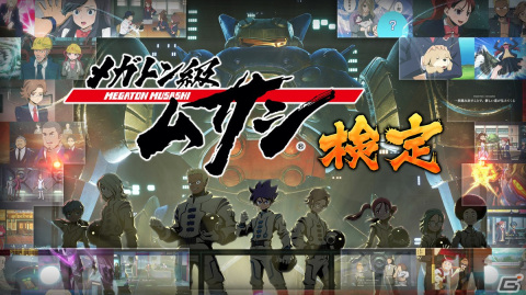 「メガトン級ムサシ」アニメ第2シーズンのキーキャラクターが公開！ゲームの無料アップデート情報もの画像8