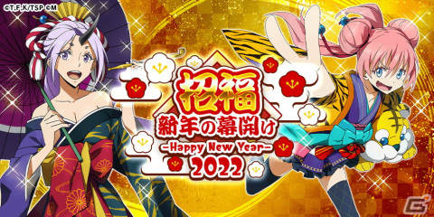 「転生したらスライムだった件 ～魔国連邦創世記～」にて555万DL記念キャンペーンが開催中！寅年衣装のミリム・ナーヴァが登場の画像3