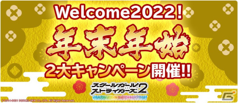 「スクールガールストライカーズ2」にて「Welcome2022！年末年始2大キャンペーン」が開催！最大100連無料のガチャが登場の画像1