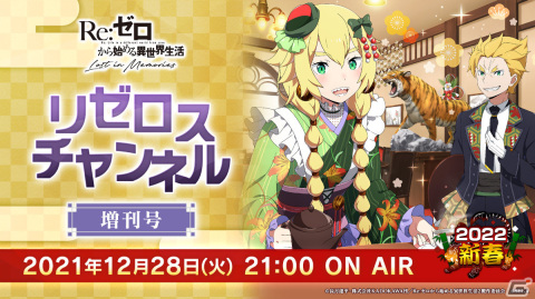 「リゼロスチャンネル」増刊号が本日12月28日21時より配信！年末年始イベントや育成・強化システム「超越再現」の情報を公開の画像1