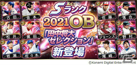 「プロ野球スピリッツA」にて「2021OB田中将大セレクション」が本日12月28日15時より実施!の画像1