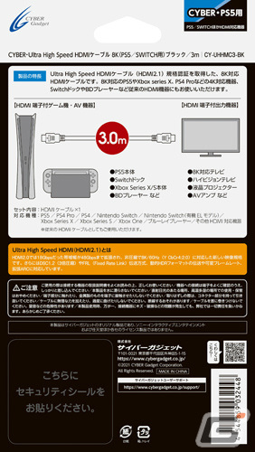 「CYBER・Ultra High Speed HDMIケーブル 8K（PS5/SWITCH用）」が12月31日に発売！の画像2
