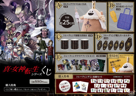 真・女神転生シリーズくじ」の発売記念キャンペーンが開催