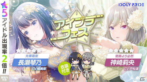 「IDOLY PRIDE」にて★5アイドル出現率が2倍の「アイプラフェス」ガチャが配信開始！新衣装の長瀬琴乃と神崎莉央が登場の画像1