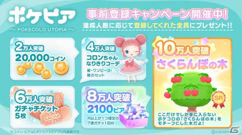 「ポケピア - ポケコロユートピア -」の事前登録受付が開始！コロンちゃんなりきりコーデなどが特典のキャンペーンも実施の画像2