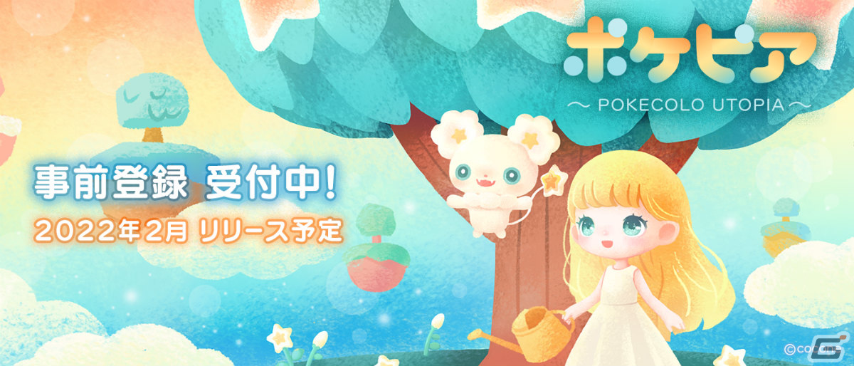 「ポケピア - ポケコロユートピア -」の事前登録受付が開始！コロンちゃんなりきりコーデなどが特典のキャンペーンも実施の画像1