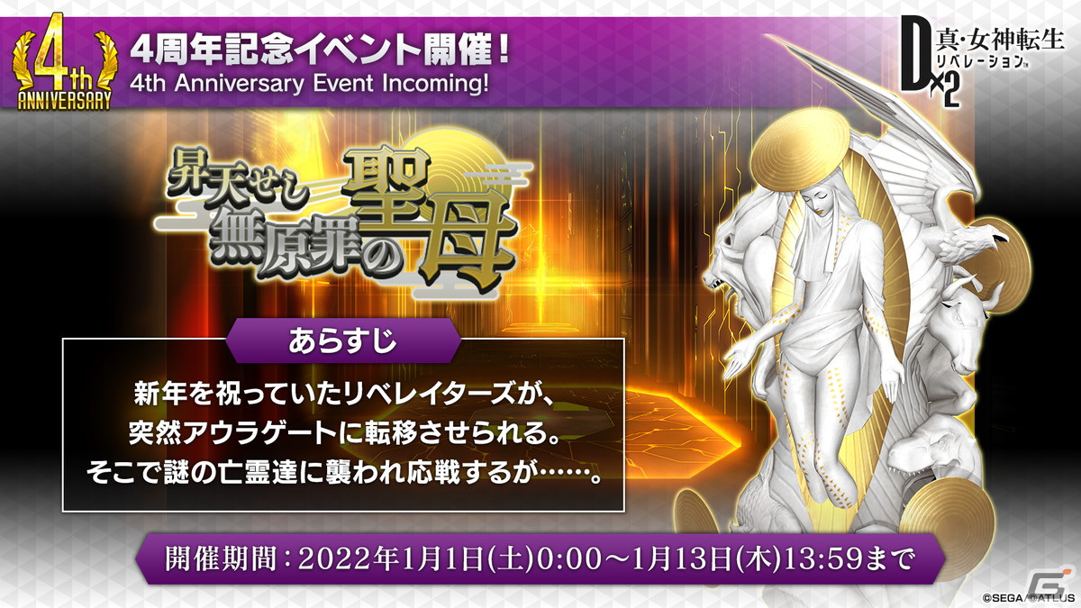 D×2 真・女神転生リベレーション」4周年記念悪魔としてマリア