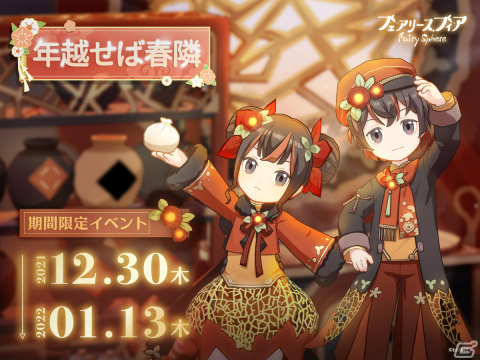 「フェアリースフィア」イベント「年越せば春隣」が12月30日より実施！限定召喚には★5妖精「鬼灯」が登場の画像1