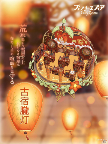 「フェアリースフィア」イベント「年越せば春隣」が12月30日より実施！限定召喚には★5妖精「鬼灯」が登場の画像5