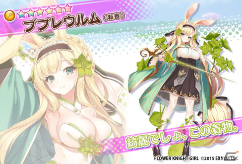 「FLOWER KNIGHT GIRL」にてイベント「ニューイヤーゲーム！」が開催中！ブプレウルム（新春）がプレミアムガチャに登場の画像5