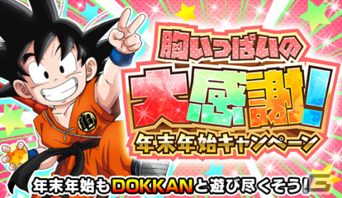 「ドラゴンボールZ ドッカンバトル」フェス限定キャラ「超サイヤ人孫悟空」「魔人ブウ（純粋）」が新登場！年末年始キャンペーンが実施の画像1