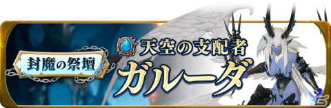 「グランサガ」年末イベントや「封魔の祭壇」新シーズンがスタート！ダイヤ2,022個が貰えるプレゼントイベントも実施の画像2