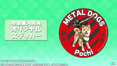 PS4/Switch版「メタルドッグス」シリーズ伝統の“犬”装備「ポチタンク」を紹介！店舗特典も公開の画像18