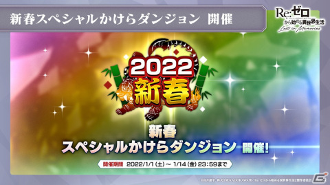 「Re:ゼロから始める異世界生活 Lost in Memories」年末年始イベントの情報が公開！「超越再現」は2022年1月下旬に実装予定の画像16
