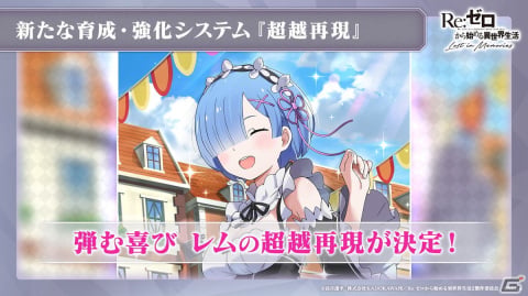 「Re:ゼロから始める異世界生活 Lost in Memories」年末年始イベントの情報が公開！「超越再現」は2022年1月下旬に実装予定の画像3