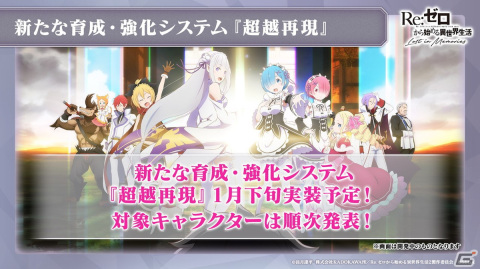 「Re:ゼロから始める異世界生活 Lost in Memories」年末年始イベントの情報が公開！「超越再現」は2022年1月下旬に実装予定の画像6