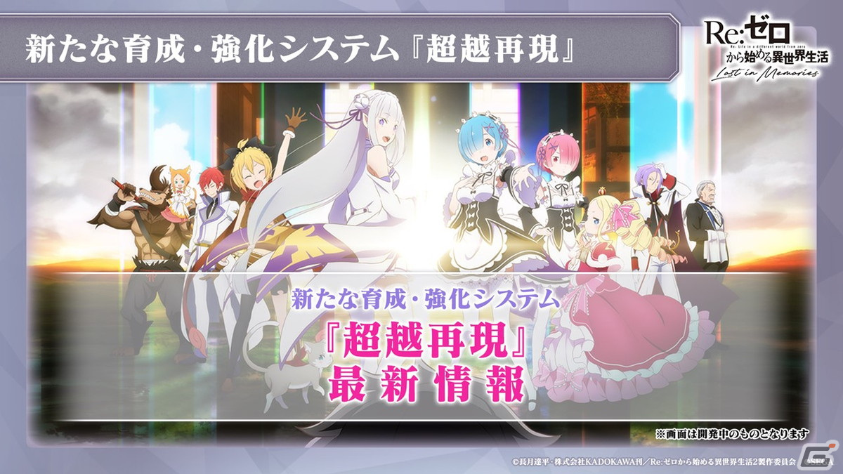 「Re:ゼロから始める異世界生活 Lost in Memories」年末年始イベントの情報が公開！「超越再現」は2022年1月下旬に実装予定の画像1