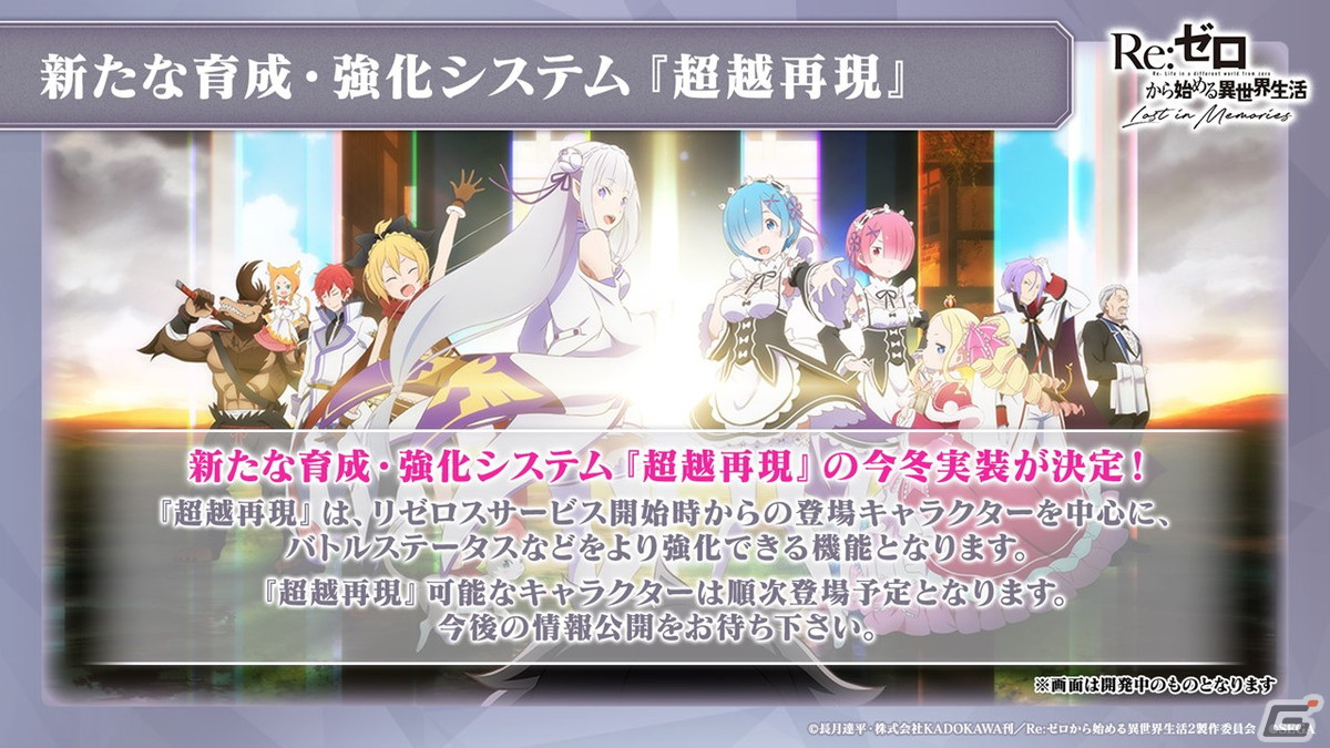 「Re:ゼロから始める異世界生活 Lost in Memories」年末年始イベントの情報が公開！「超越再現」は2022年1月下旬に実装予定の画像2