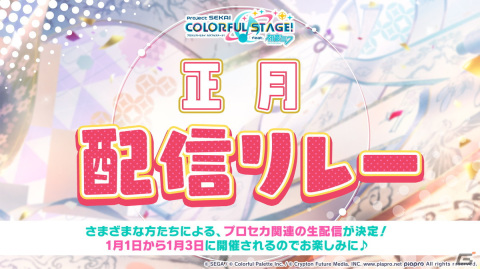 「プロジェクトセカイ」に「フィクサー」が追加！八王子Pや渋谷ハルさんなど「正月配信リレー」追加参加者も発表の画像4