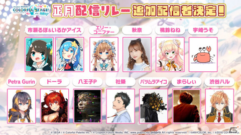 「プロジェクトセカイ」に「フィクサー」が追加！八王子Pや渋谷ハルさんなど「正月配信リレー」追加参加者も発表の画像5